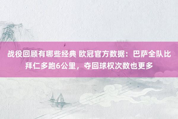 战役回顾有哪些经典 欧冠官方数据：巴萨全队比拜仁多跑6公里，夺回球权次数也更多