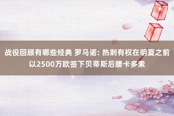 战役回顾有哪些经典 罗马诺: 热刺有权在明夏之前以2500万欧签下贝蒂斯后腰卡多索