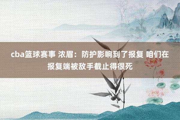 战役回顾有哪些经典 卡拉格谈切尔西：没看到哪支球队能在莫得出色中卫&门将时夺冠