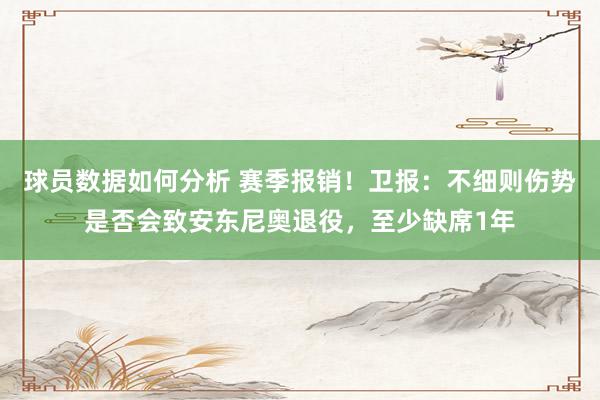 球员数据如何分析 赛季报销！卫报：不细则伤势是否会致安东尼奥退役，至少缺席1年