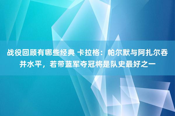 战役回顾有哪些经典 卡拉格：帕尔默与阿扎尔吞并水平，若带蓝军夺冠将是队史最好之一