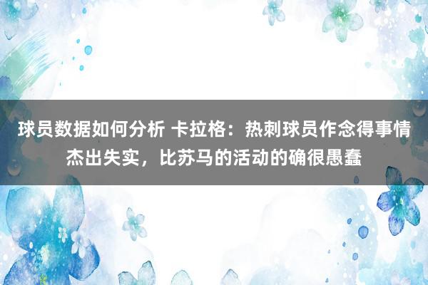 球员数据如何分析 卡拉格：热刺球员作念得事情杰出失实，比苏马的活动的确很愚蠢