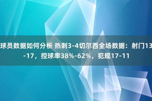 球员数据如何分析 热刺3-4切尔西全场数据：射门13-17，控球率38%-62%，犯规17-11